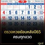 ผลหวยย้อนหลัง65